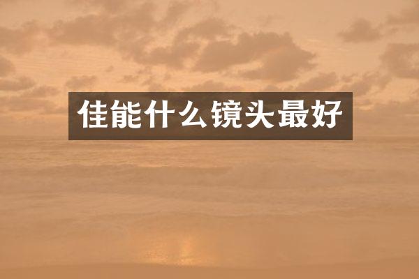 佳能什么镜头最好