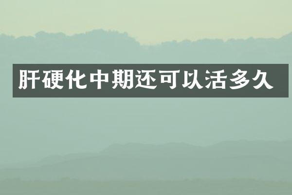 肝硬化中期还可以活多久