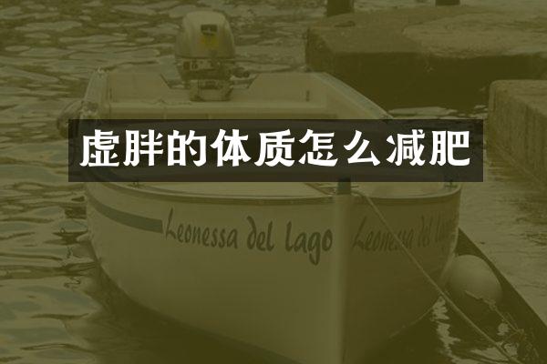 虚胖的体质怎么减肥