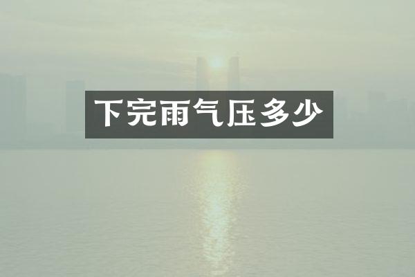 下完雨气压多少