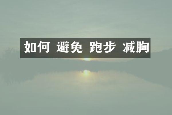 如何 避免 跑步 减胸