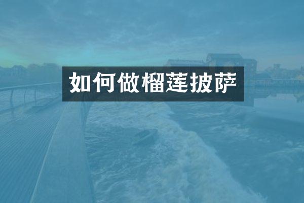如何做榴莲披萨