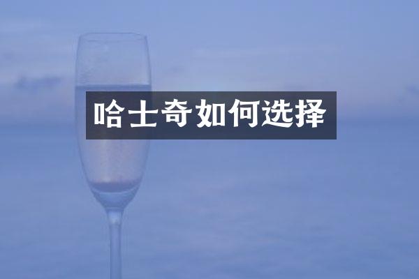 哈士奇如何选择