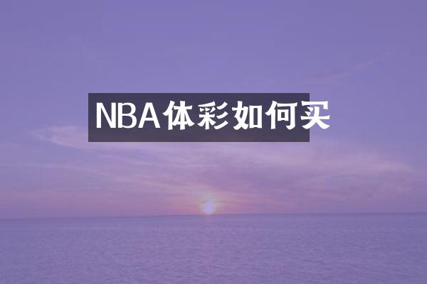 NBA体彩如何买