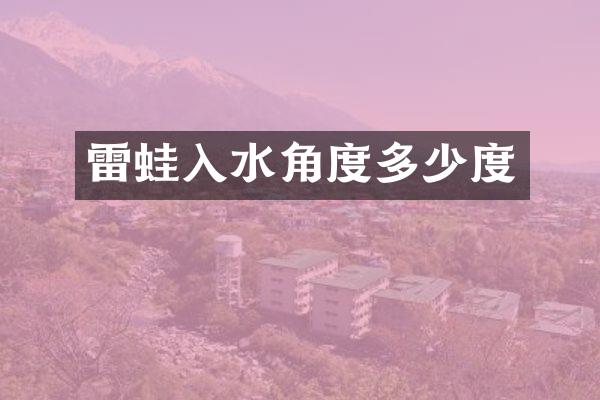 雷蛙入水角度多少度