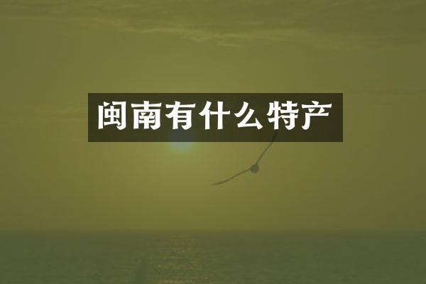 闽南有什么特产