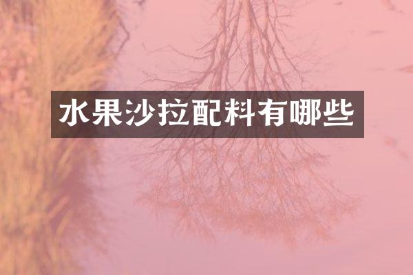 水果沙拉配料有哪些