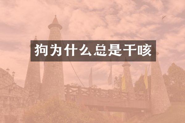 狗为什么总是干咳