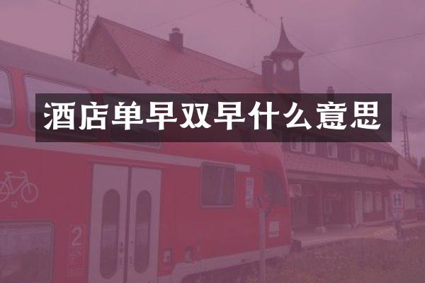 酒店单早双早什么意思