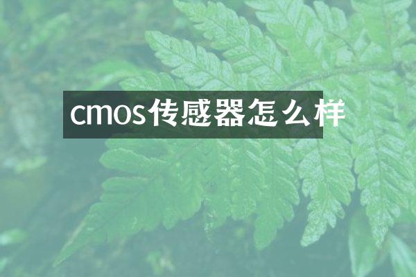 cmos传感器怎么样