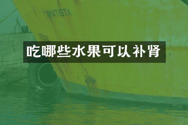 吃哪些水果可以补肾