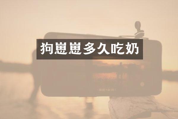 狗崽崽多久吃奶