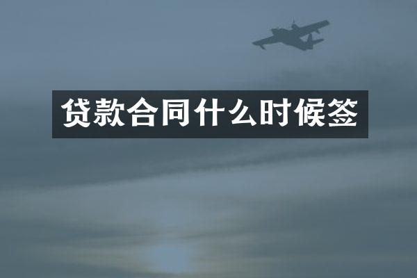 贷款合同什么时候签