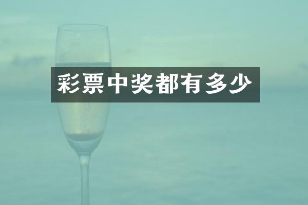 彩票中奖都有多少