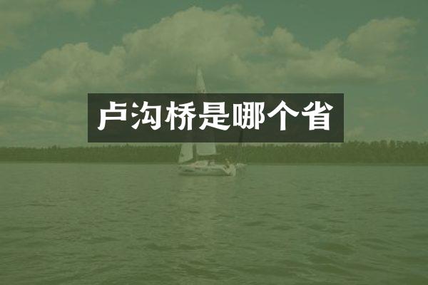 卢沟桥是哪个省