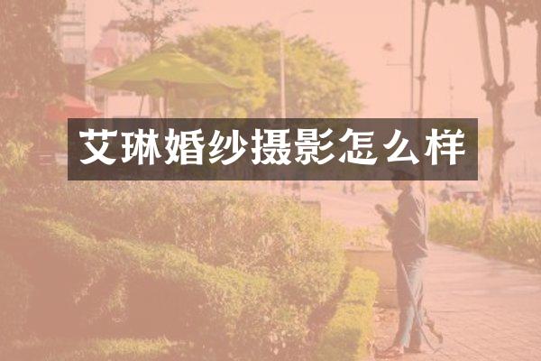 艾琳婚纱摄影怎么样