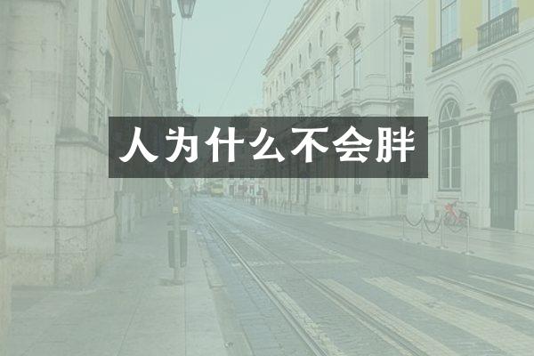 人为什么不会胖