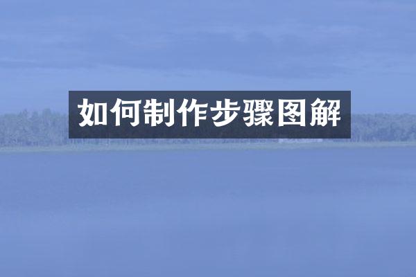 如何制作步骤图解