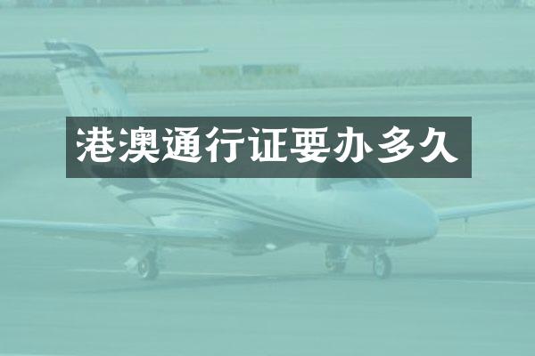 港澳通行证要办多久