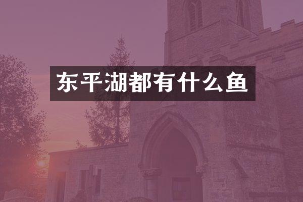 东平湖都有什么鱼