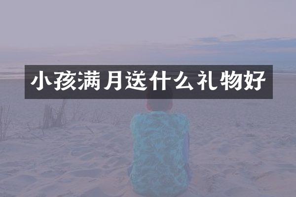 小孩满月送什么礼物好
