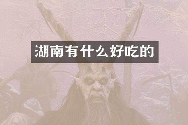 湖南有什么好吃的