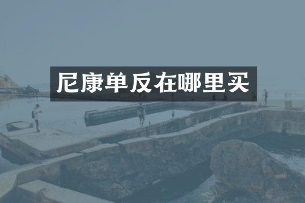 尼康单反在哪里买