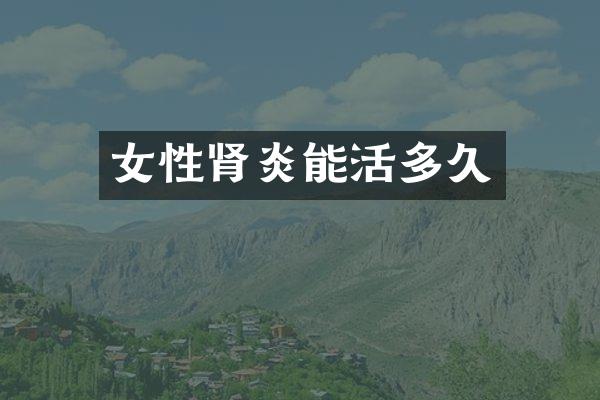 女性肾炎能活多久