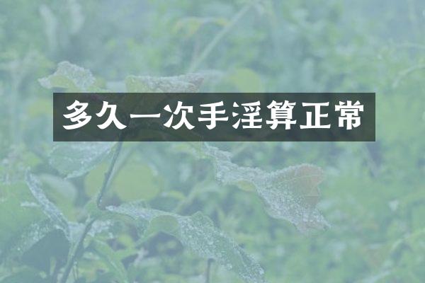 多久一次手淫算正常