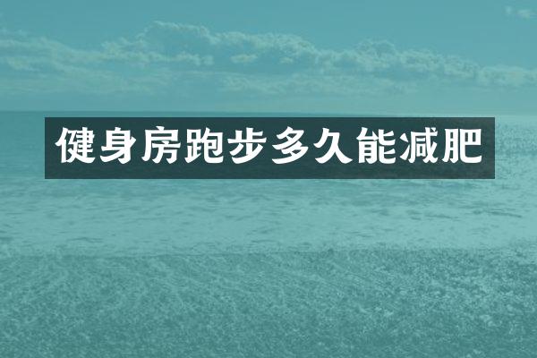 健身房跑步多久能减肥