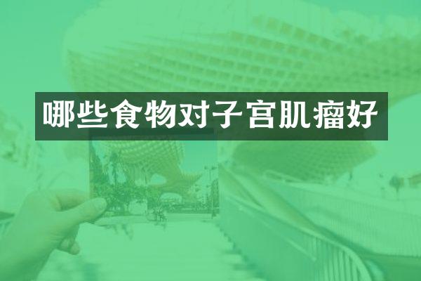 哪些食物对子宫肌瘤好