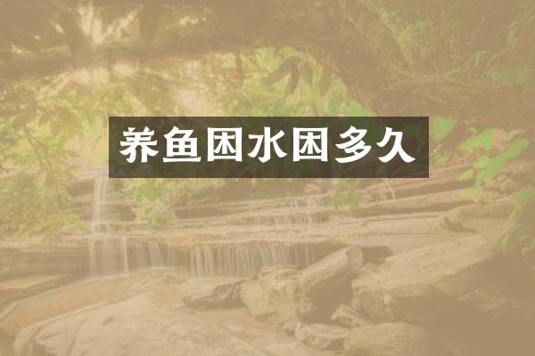 养鱼困水困多久