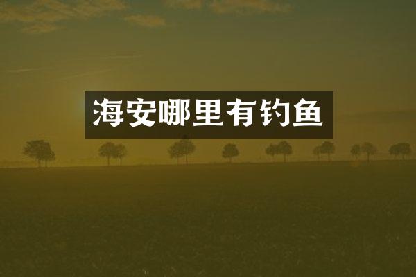 海安哪里有钓鱼