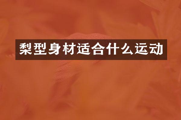 梨型身材适合什么运动