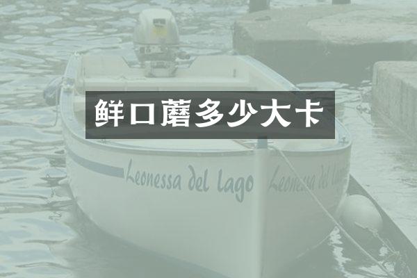 鲜口蘑多少大卡