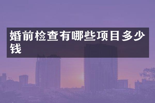 婚前检查有哪些项目多少钱