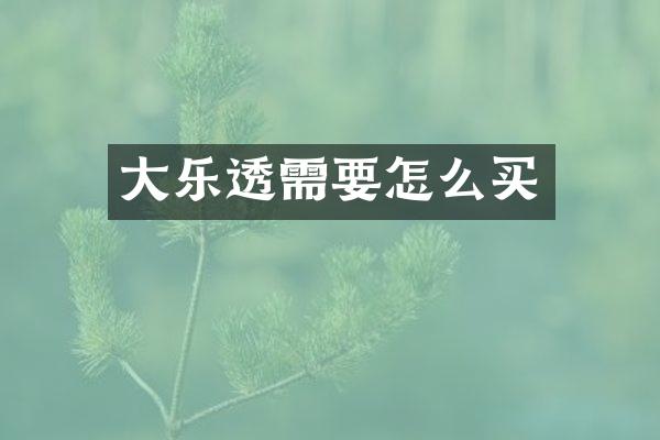 大乐透需要怎么买