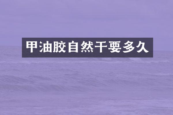 甲油胶自然干要多久