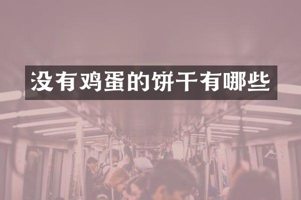 没有鸡蛋的饼干有哪些