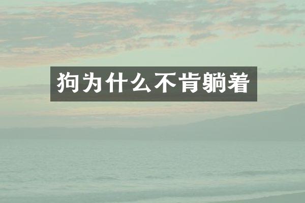 狗为什么不肯躺着