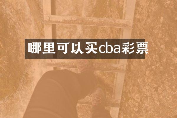 哪里可以买cba彩票