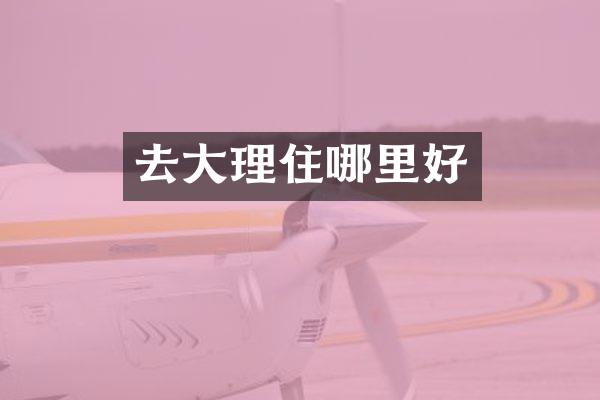 去大理住哪里好