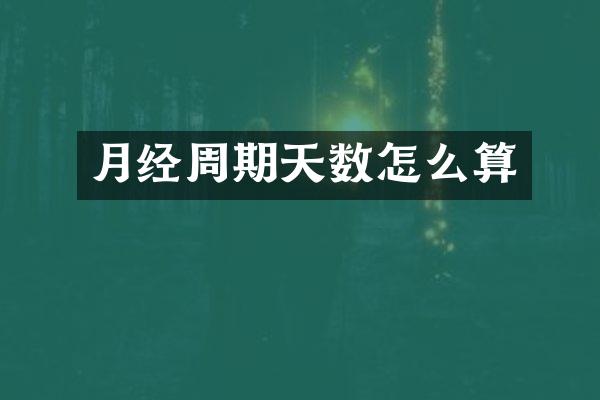 月经周期天数怎么算