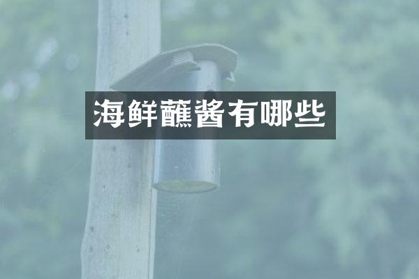 海鲜蘸酱有哪些