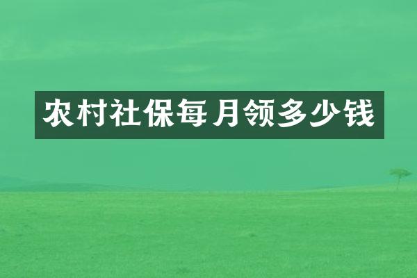 农村社保每月领多少钱