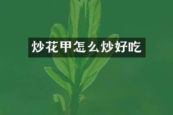 炒花甲怎么炒好吃