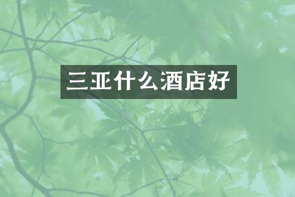 三亚什么酒店好