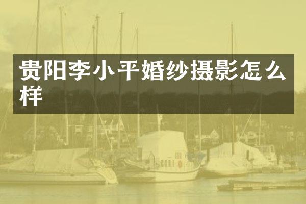 贵阳李小平婚纱摄影怎么样