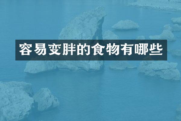 容易变胖的食物有哪些