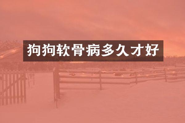 狗狗软骨病多久才好